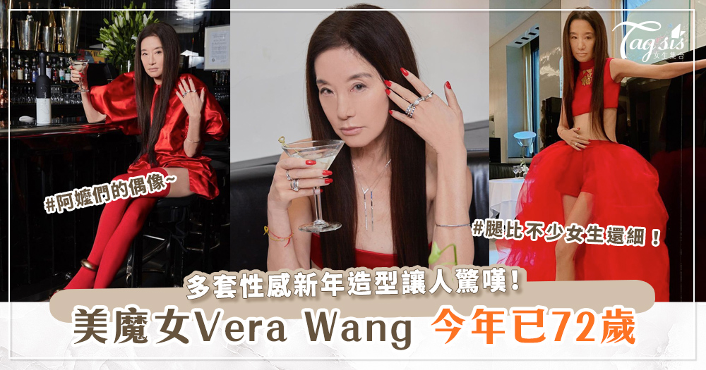 阿嬤們的偶像~72歲美魔女Vera Wang，多套性感新年造型讓人驚嘆！