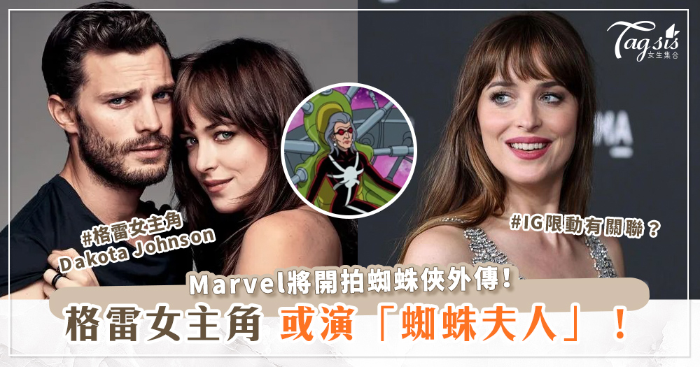 Marvel將開拍蜘蛛俠外傳！格雷女主角Dakota Johnson或演「蜘蛛夫人」！
