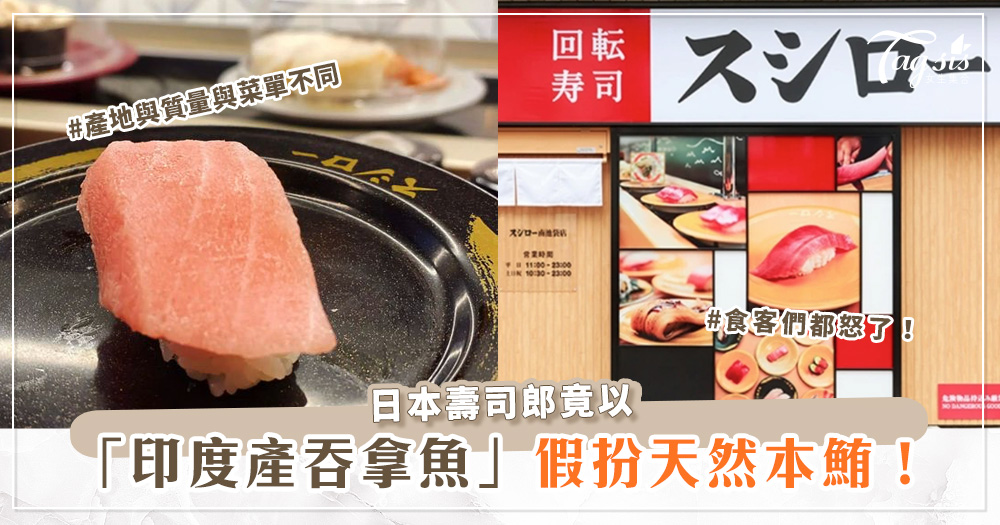 日本壽司郎竟以「印度產吞拿魚」假扮天然本鮪！食客們都怒了！