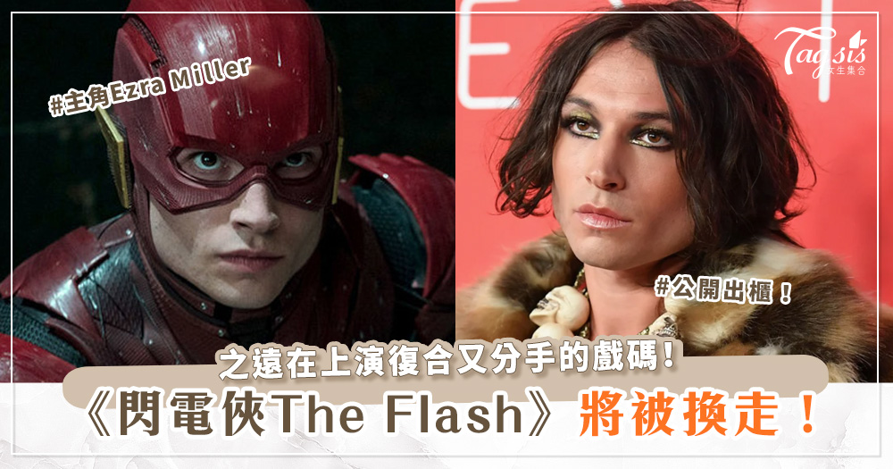 《閃電俠The Flash》主角Ezra Miller，因個人形象惡劣，將被 Warner Bros. 換走！