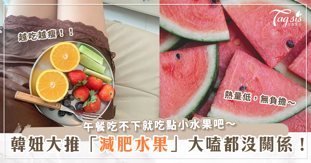 想瘦身就更該吃！韓國歐膩們推薦的「減肥水果」，多汁的西瓜竟然也能大吃？！