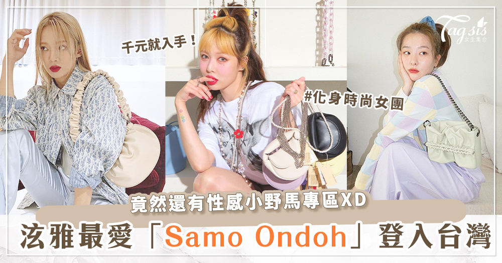 性感小野馬「泫雅」愛牌「Samo Ondoh」首間店插旗台北中山啦～5大必敗款，收了妳就是韓國歐膩！