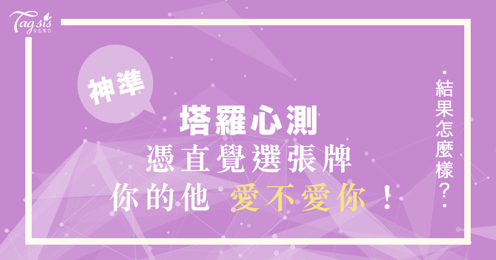 他喜歡我嗎?超神準塔羅戀愛占卜,憑直覺選張牌~幫助你看清你跟他有沒有正緣!