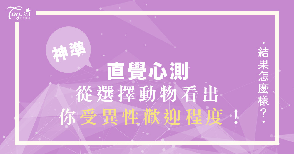 日本超準心測!選出最可愛的動物,一秒測出你「受異性歡迎」程度是多少!