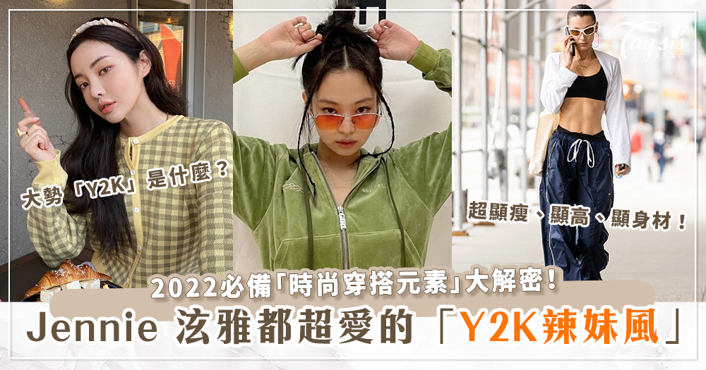 2022最流行的「Y2K千禧辣妹風」是什麼？必備「時尚穿搭元素」大解密！Jennie、泫雅、朴秀英、Bella Hadid都愛不釋手！