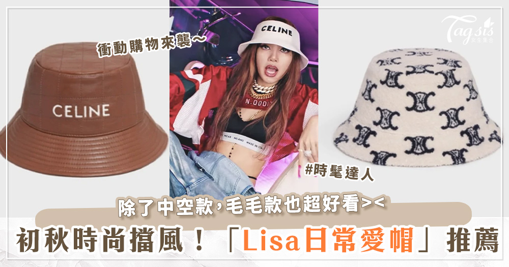 秋季來臨～想化身Lisa？想要頭頂時尚起來？除了「CELINE中空漁夫帽」，女神的日常愛帽還有這些！