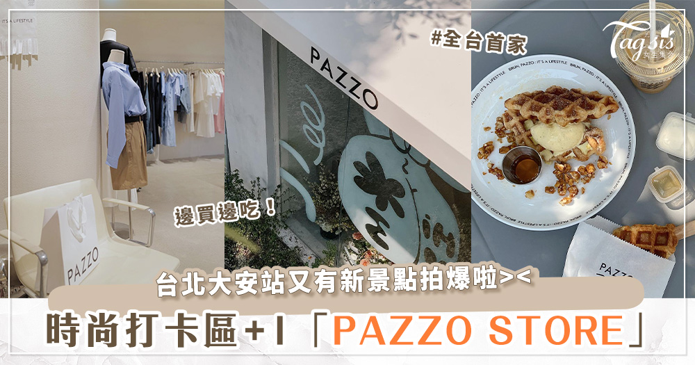 幫你實現同時吃早餐＋買衣服！PAZZO STORE 首間形象概念店開幕～全台僅此一家！