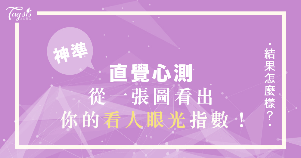 日網超準心測!挑出你認為最C位的女孩,立馬看出你「看人眼光」有多準~