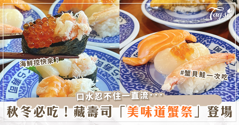 呼叫海鮮控！藏壽司「美味道蟹祭」降肉啦～北海道大帆立貝、鮭魚、熟紅蟹肉一次吃到爽！