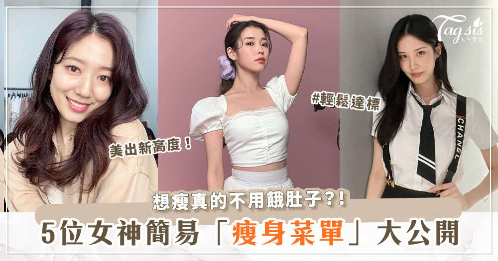 照著吃就好！公開5位韓國女星「瘦身菜單」～原來IU嬰兒肥不見的秘密是「它」？