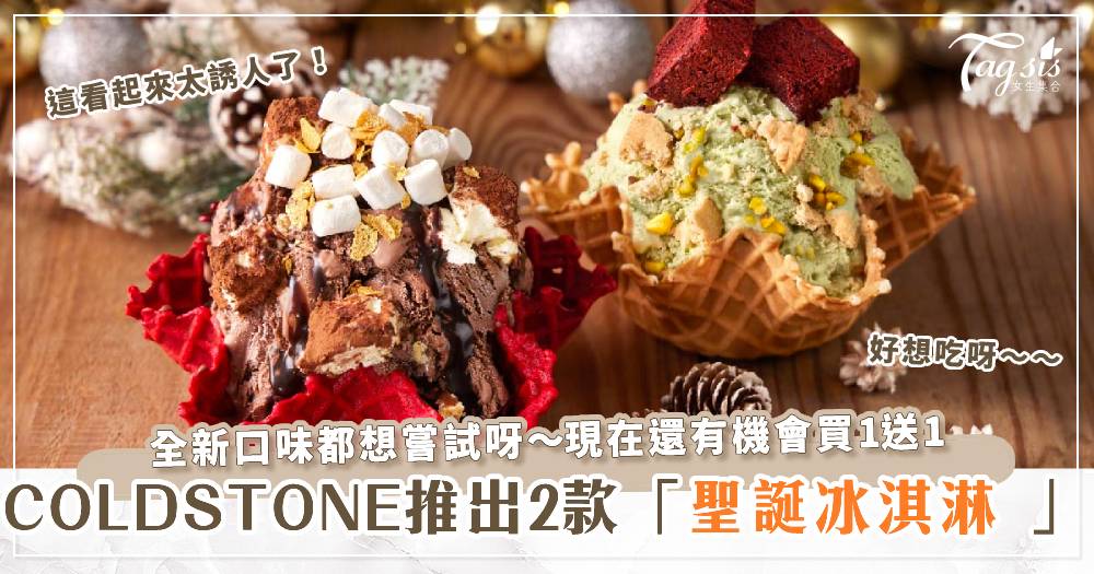 COLDSTONE推出兩款聖誕冰淇淋 全新口味都想嘗試呀～現在還有機會買1送1