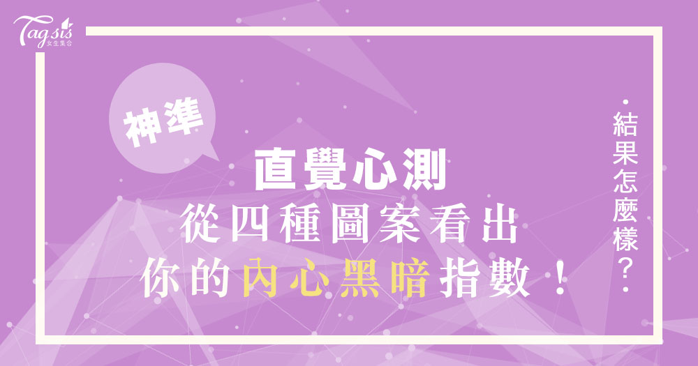 日網瘋傳心測~會想再線條上加上什麼圖案呢?立馬測你的「內心黑暗面」指數!