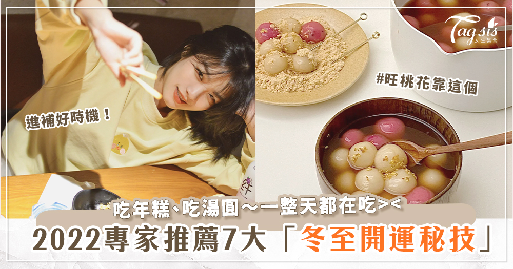 比過年還重要?專家都在做的7大「冬至開運」小祕技送給你~送鞋、吃年糕、吃「這款」湯圓才有用?
