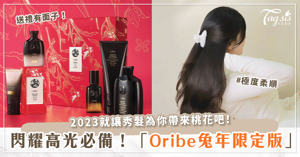 居家貴婦級洗護！Oribe推出2023「兔年限定禮盒」～輕鬆養出一頭柔順、水光秀髮魅惑他！
