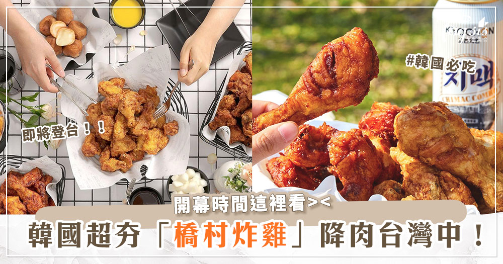 炸雞控尖叫！韓國必吃「橋村炸雞」即將登陸！全台第一家在「這裡」？！