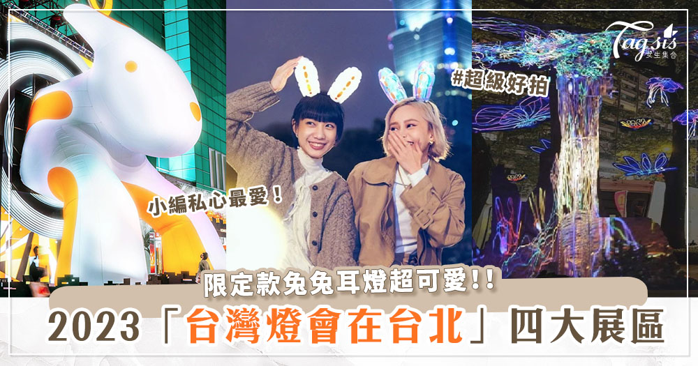 睽違23年！2023「台灣燈會在台北」超好拍照四大展區一次看！＋必收藏限定兔耳燈、三耳光源兔兔～