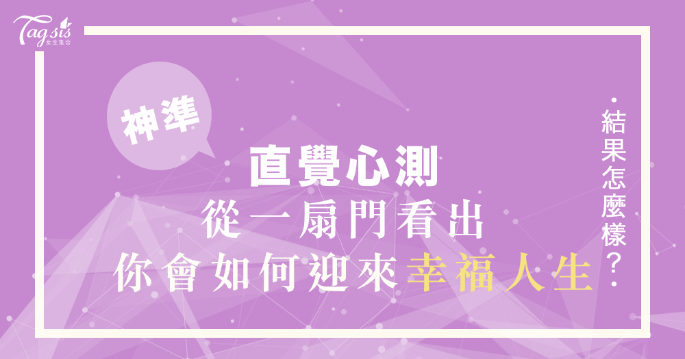 超神準心測!你覺得在門後會看到什麼呢?立馬看出你會用哪種方式迎來「幸福人生」!