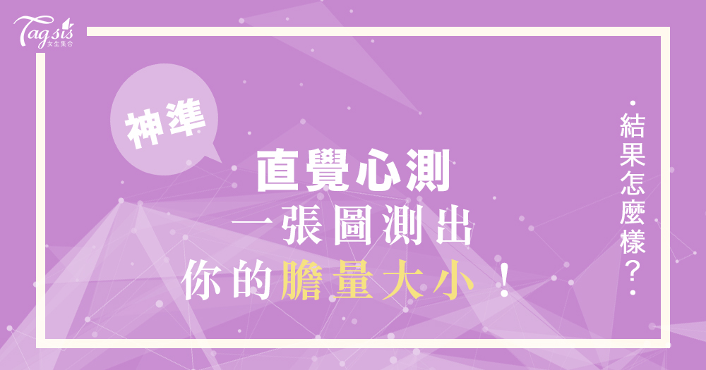 你的膽子大嗎?風靡全網的心測,只要用一張圖就能看出你的「膽量+潛在性格」!