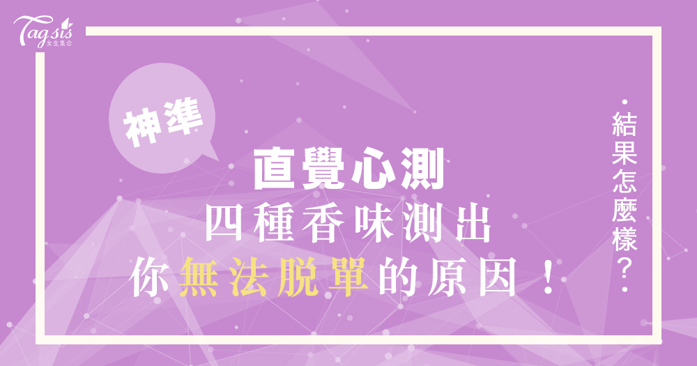我怎麼都無法「脫單」?風靡日妞的神準心測,從四種沐浴乳香味~解析你遲遲沒有愛情的原因!