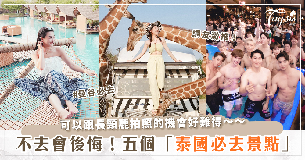 網友推爆!TOP5「泰國必去景點」,正大光明看小鮮肉、親自餵獅子寶寶、打卡泰版馬爾地夫!