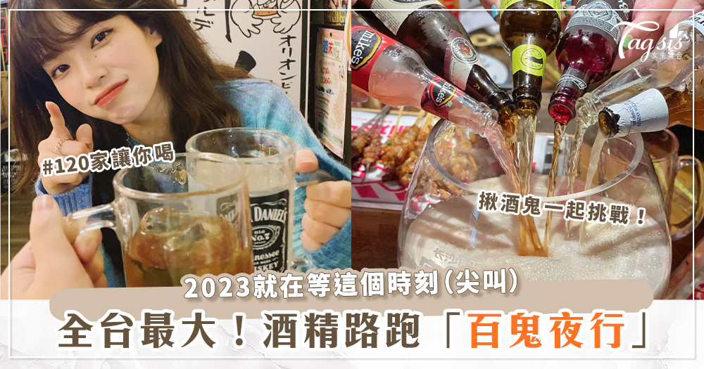 一起開、喝、啦♡全台最大酒精路跑「2023百鬼夜行」回歸！北中南超過120家酒吧讓你喝到爽～