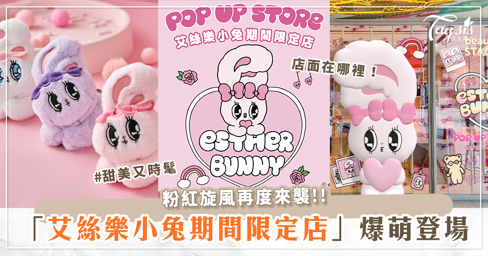 爆萌Esther Bunny艾絲樂小兔又降臨！粉嫩色系夢幻店裝、三米高大氣球玩偶、限定款週邊在這裡都能擁有♡
