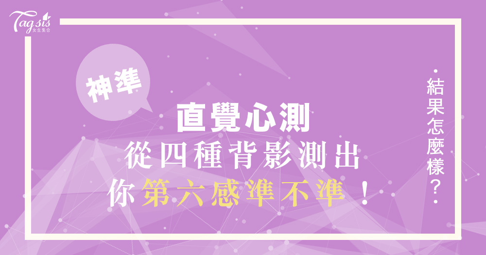 你的第六感準嗎?超神準圖像心測!從四種背影,看出你的精準指數高不高!