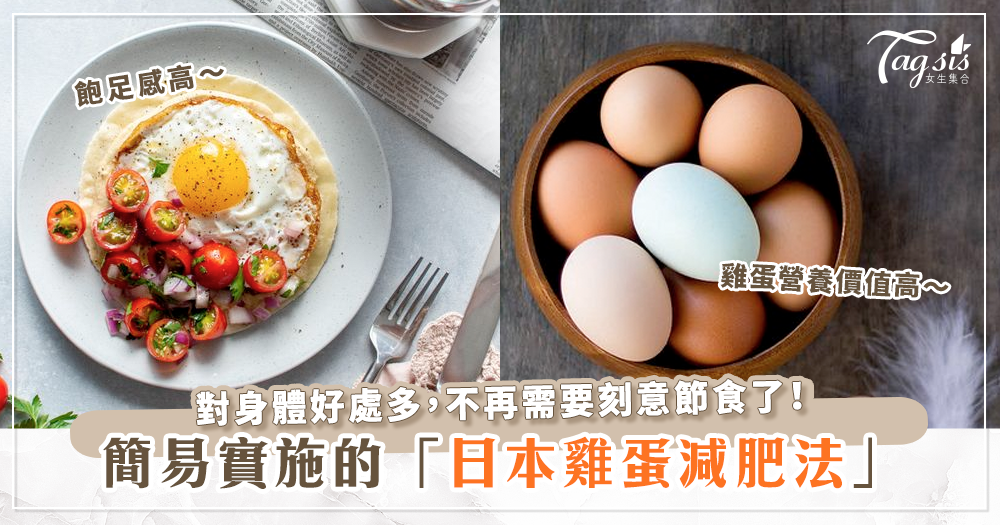 風靡日本的雞蛋減肥法～除了瘦身之外，還有說不盡的好處！