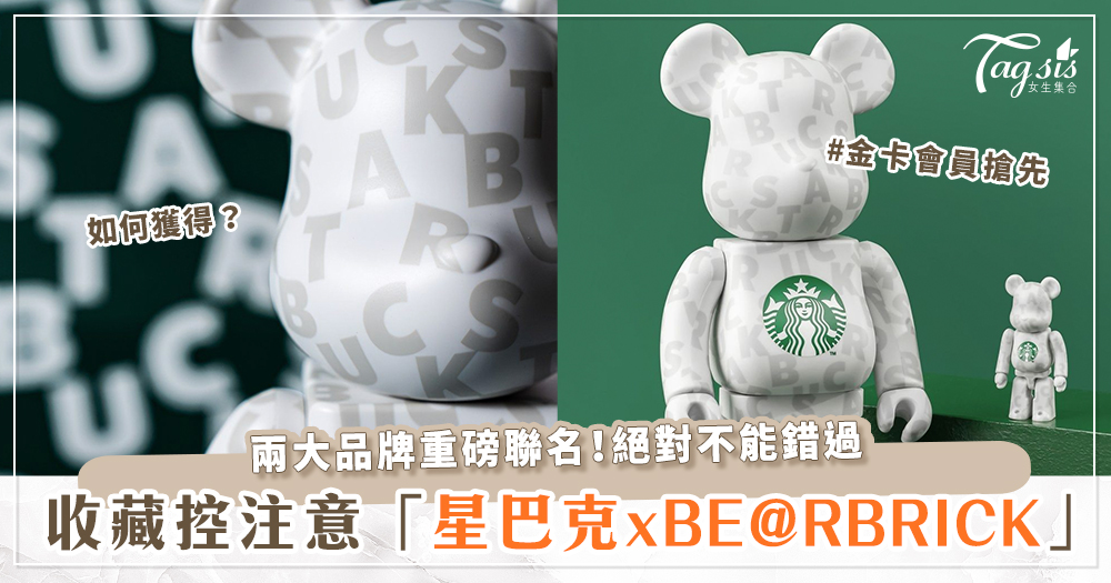 星巴克跨界聯名！聯手「BE@RBRICK」推出1000%星巴克滿版LOGO熊熊♡