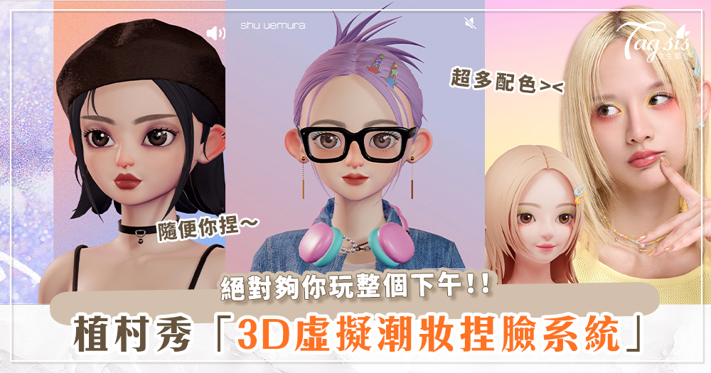 頭像換起來！植村秀「3D虛擬潮妝捏臉系統」讓妳玩翻每種潮妝容♡