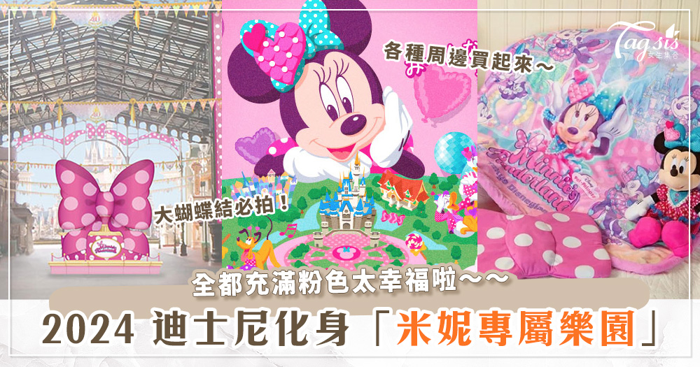 2024東京迪士尼變身「米妮樂園」♡大粉色蝴蝶結、米妮花園、限定餐點等你來打卡