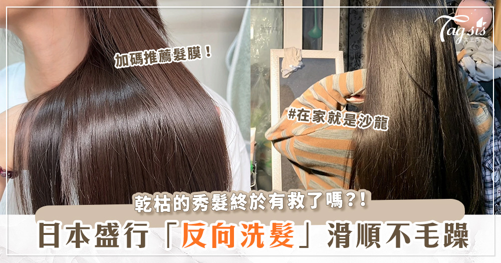 冬季護髮小撇步！日本「反向洗髮」超有效？！不打結、毛躁秒變超滑順♡