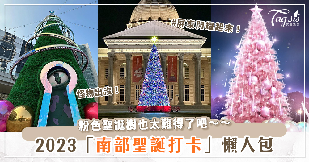 2023「南部聖誕打卡點」懶人包♡圓滾滾燈球聖誕樹、粉色聖誕樹今年必須拍！
