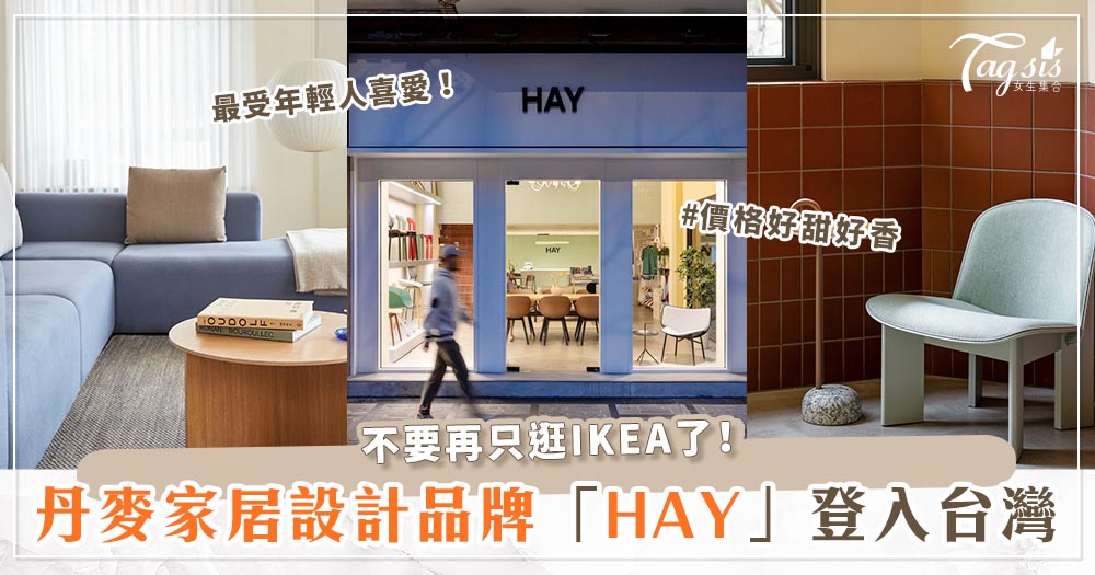 丹麥家居設計品牌「HAY」插旗台北！價格好甜、高質感傢俱、活潑明亮的色調～絕對是小資女療癒首選♡