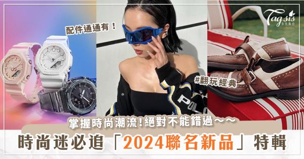 時尚配件買什麼？「2024年最新聯名單品」一次看♡CASIO G-SHOCKｘITZY、NIKEｘJACQUEMUS 絕對是時尚界的亮點！