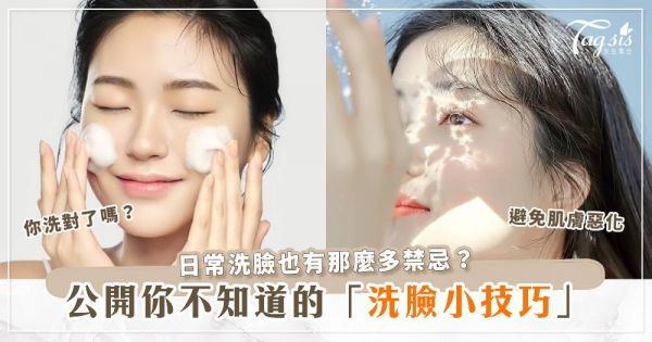 日常洗臉也有那麼多禁忌？公開你不知道的洗臉小技巧，避免肌膚出現更多問題，你洗對了嗎？