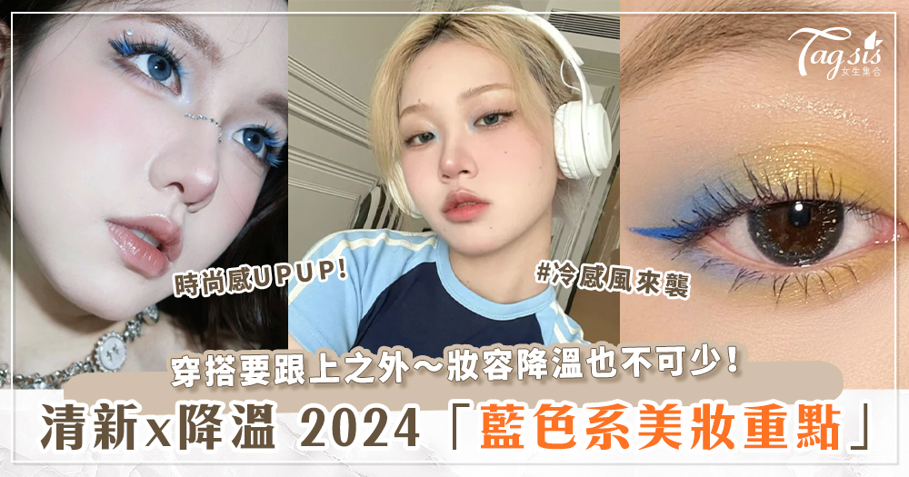 2024夏季日韓妝新風潮是啥款？五大清新x降溫「藍色系美妝重點」～輕鬆讓你美出新高度♡