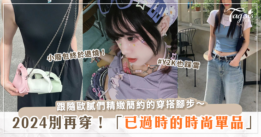 時髦控注意！夏季韓妞時尚指南：這三種衣服不再流行？！加碼公開歐膩們的踩雷穿搭有哪些！