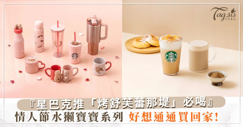 星巴克「福吉茶那堤」回歸開賣再推「烤舒芙蕾那堤」必喝,情人節水獺寶寶系列好想通通買回家!