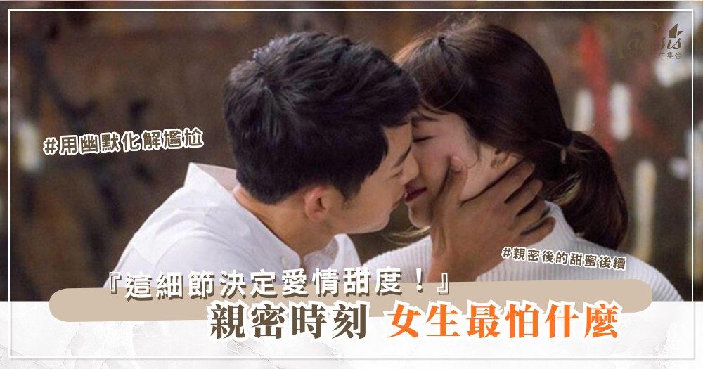 😳 女生其實最怕哪一刻?答案跟「過程」無關,卻影響超深…
