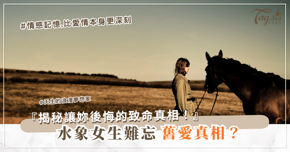 💧 水象女生最難忘懷的,其實不是愛情本身…