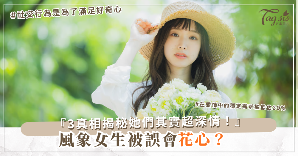 🌪️ 風象女生總被誤會「花心」:真相卻剛好相反