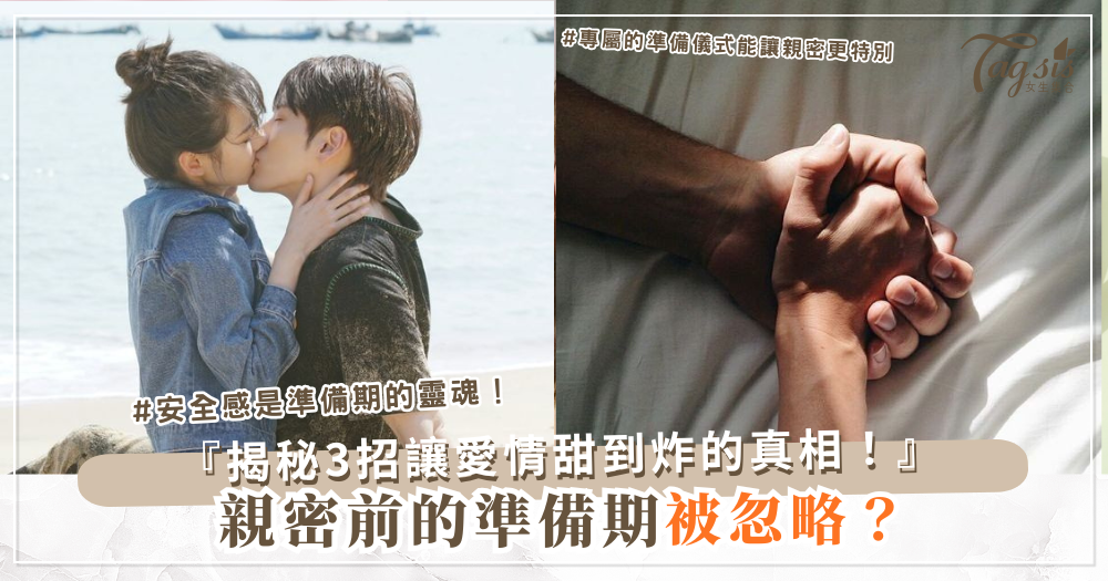 🛏️ 情侶最容易忽略的「準備期」:專家說這才是甜蜜關鍵