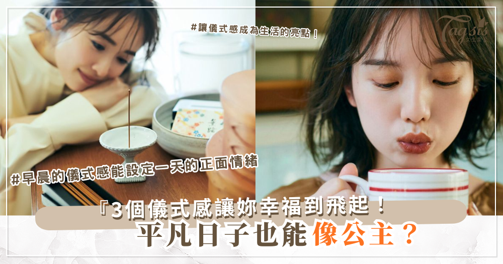 👑 生活再平凡,也能靠3個小儀式感,讓自己像公主一樣