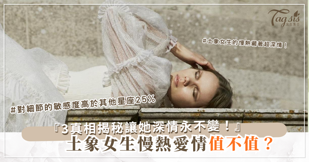 ⛰️ 土象女生的愛情試煉:慢熱真的值得嗎?