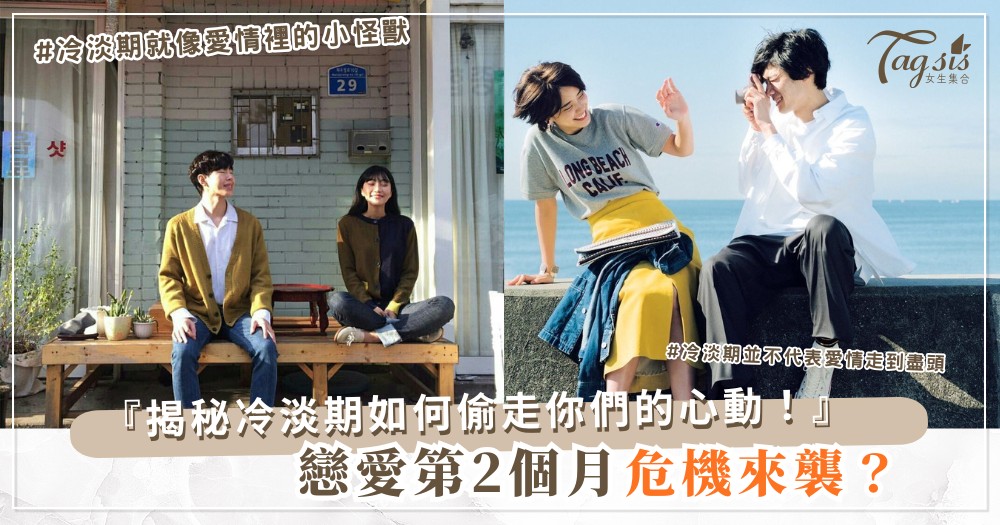 💫情侶久了都會變平淡?小心這3種跡象正在偷走你們的心動感