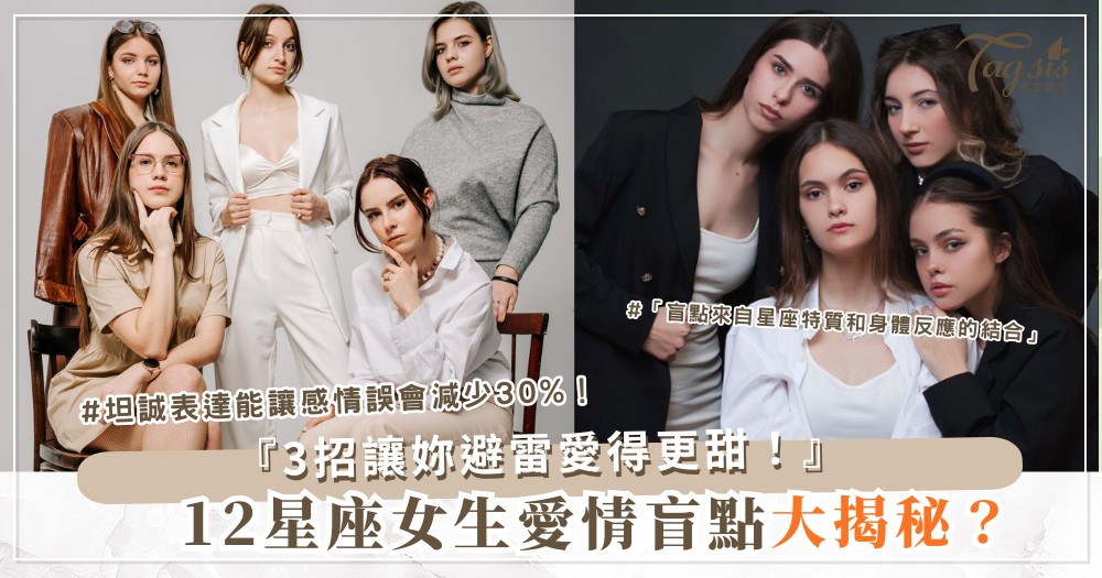 🌌 為什麼12星座女生在戀愛裡都有「盲點」?