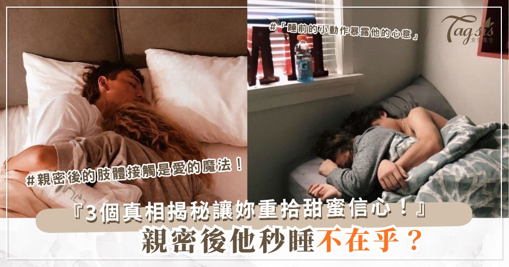 💤 事後秒睡=不在乎?真相可能顛覆妳的想像