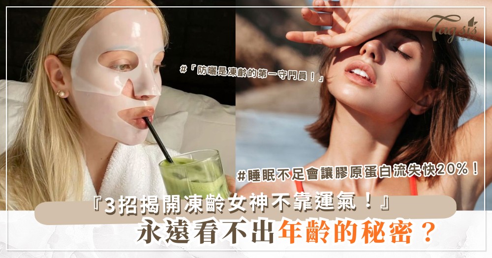 🎀 為什麼有些人永遠看不出年齡?背後其實不是天生運氣