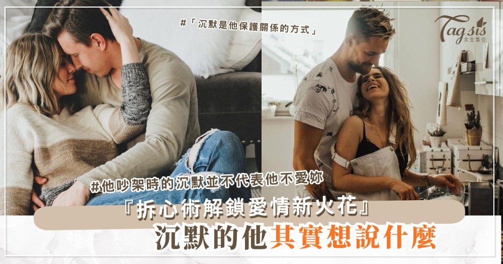 ⚡ 遇到吵架他總是沉默?學會這個「拆心術」讓他主動開口